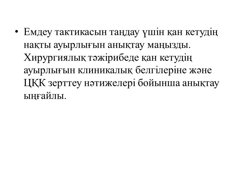 Емдеу тактикасын таңдау үшін қан кетудің нақты ауырлығын анықтау маңызды. Хирургиялық тәжірибеде қан кетудің